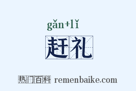 赶礼是什么意思的图片